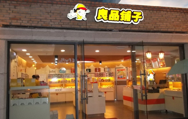 良品铺子加盟